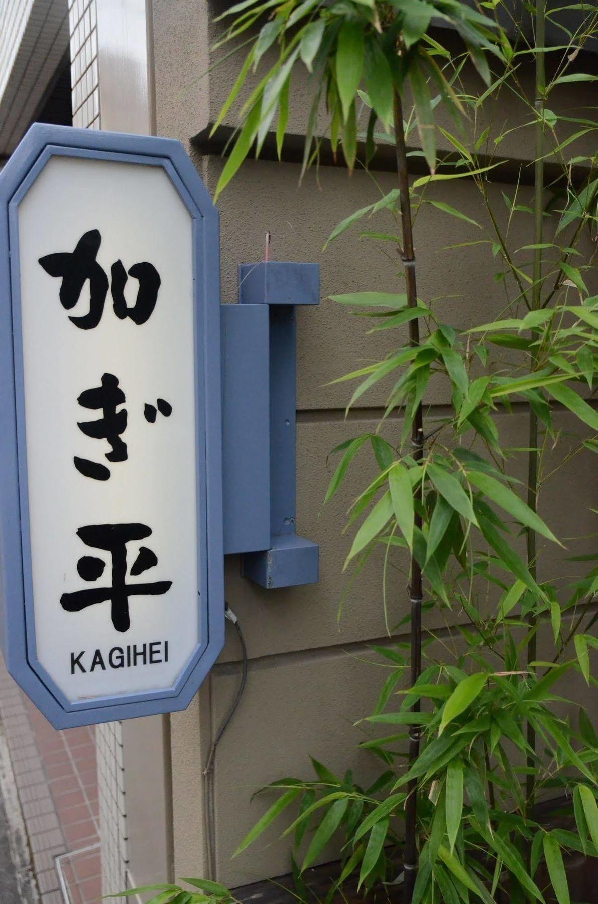 Ryokan Kyo-No-Yado Kagihei Kyoto Exterior photo
