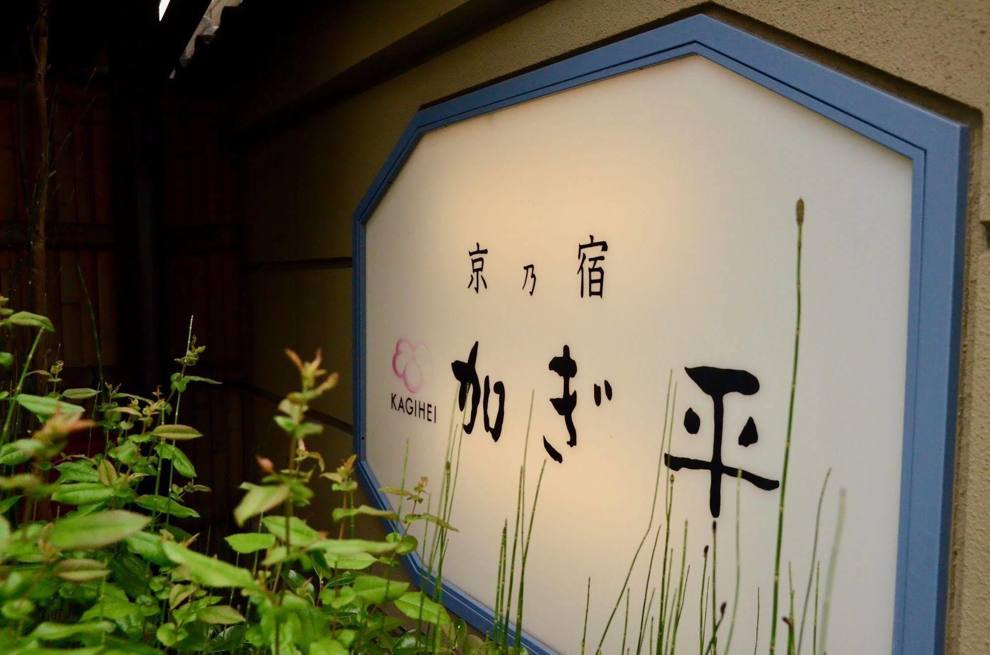 Ryokan Kyo-No-Yado Kagihei Kyoto Exterior photo